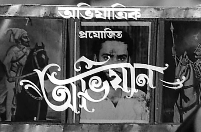 “Abhigyaan” from Satyajit Rays film